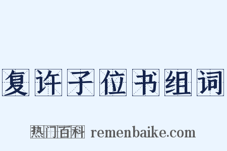 复许子位书组词是什么意思的图片